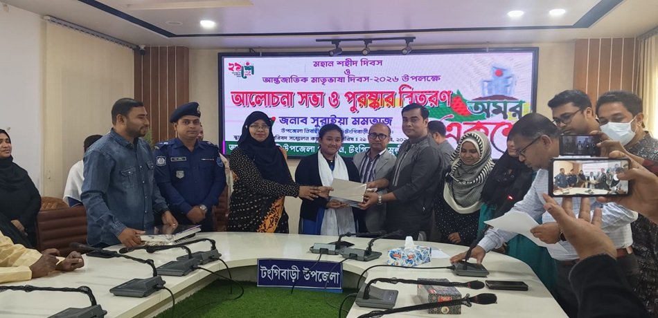 টঙ্গীবাড়ীতে আন্তর্জাতিক মাতৃভাষা দিবস উপলক্ষে আলোচনা সভা ও পুরস্কার বিতরণ