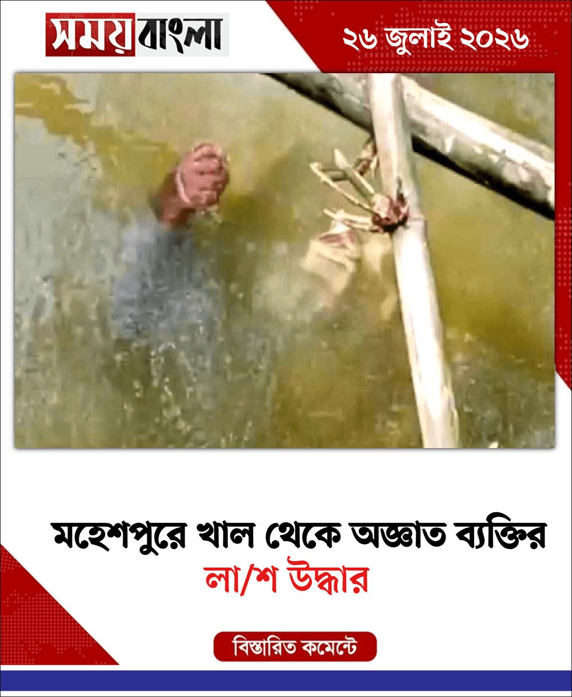 লা/শ উদ্ধার