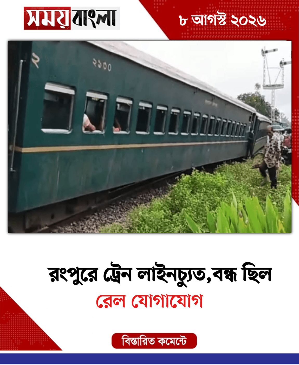 রেল যোগাযোগ