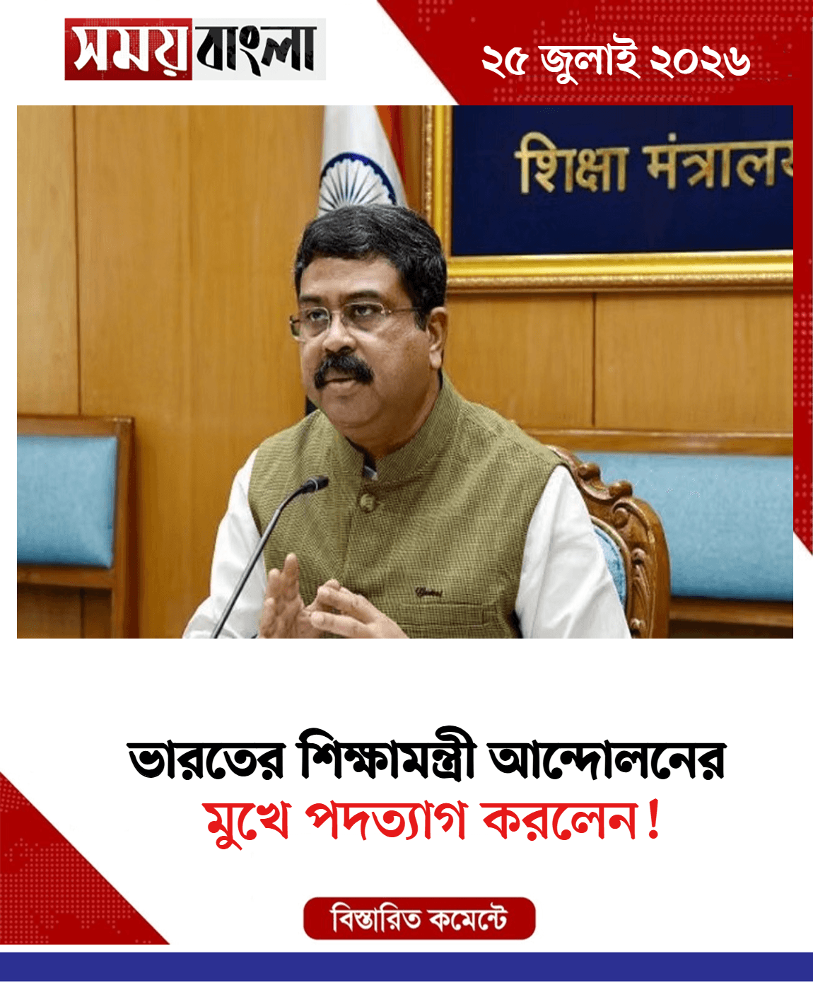 মুখে পদত্যাগ করলেন!