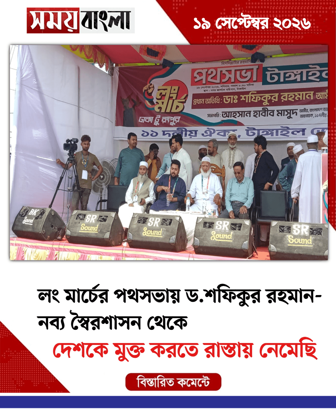 দেশকে মুক্ত করতে রাস্তায় নেমেছি