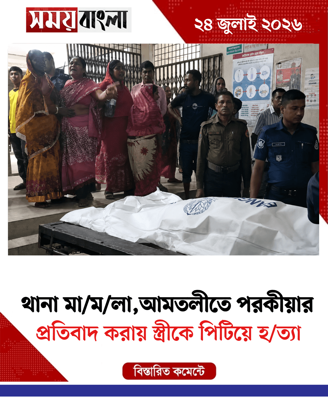  প্রতিবাদ করায় স্ত্রীকে পিটিয়ে হ/ত্যা