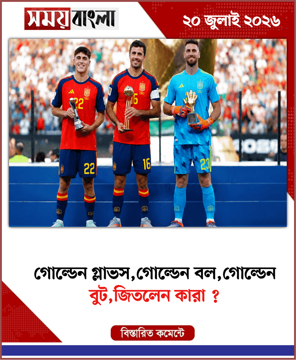  বুট,জিতলেন কারা ?