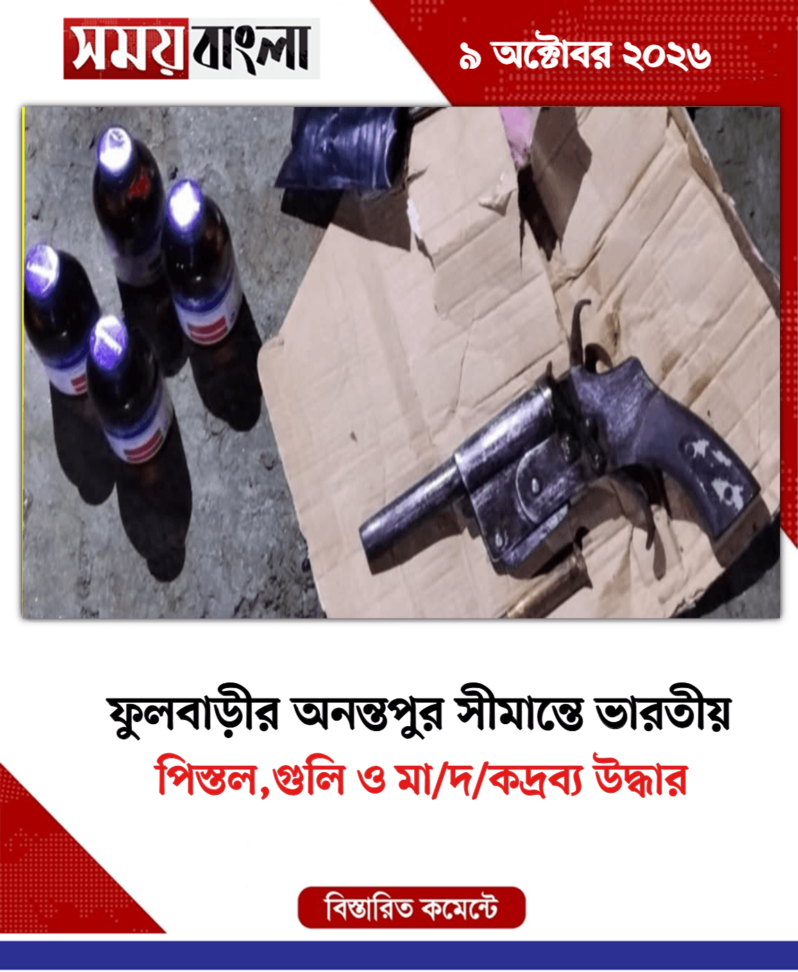 পিস্তল,গুলি ও মা/দ/কদ্রব্য উদ্ধার