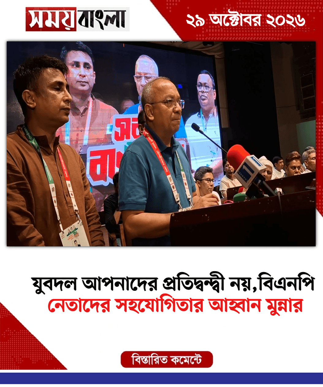 নেতাদের সহযোগিতার আহ্বান মুন্নার