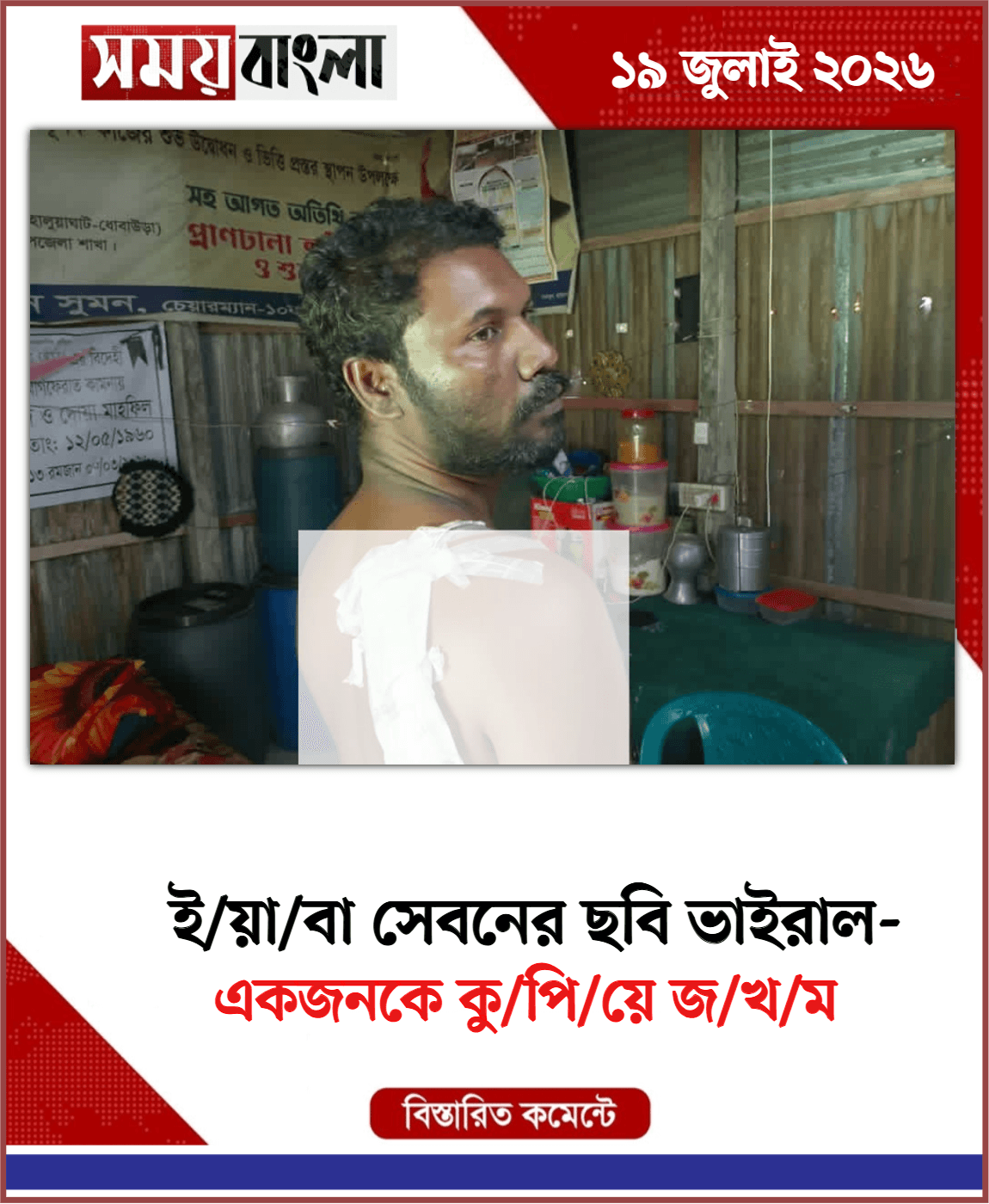 একজনকে কু/পি/য়ে জ/খ/ম 