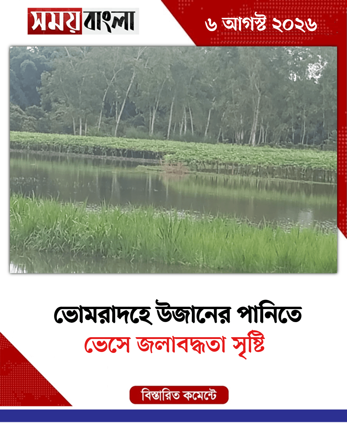 ভেসে জলাবদ্ধতা সৃষ্টি