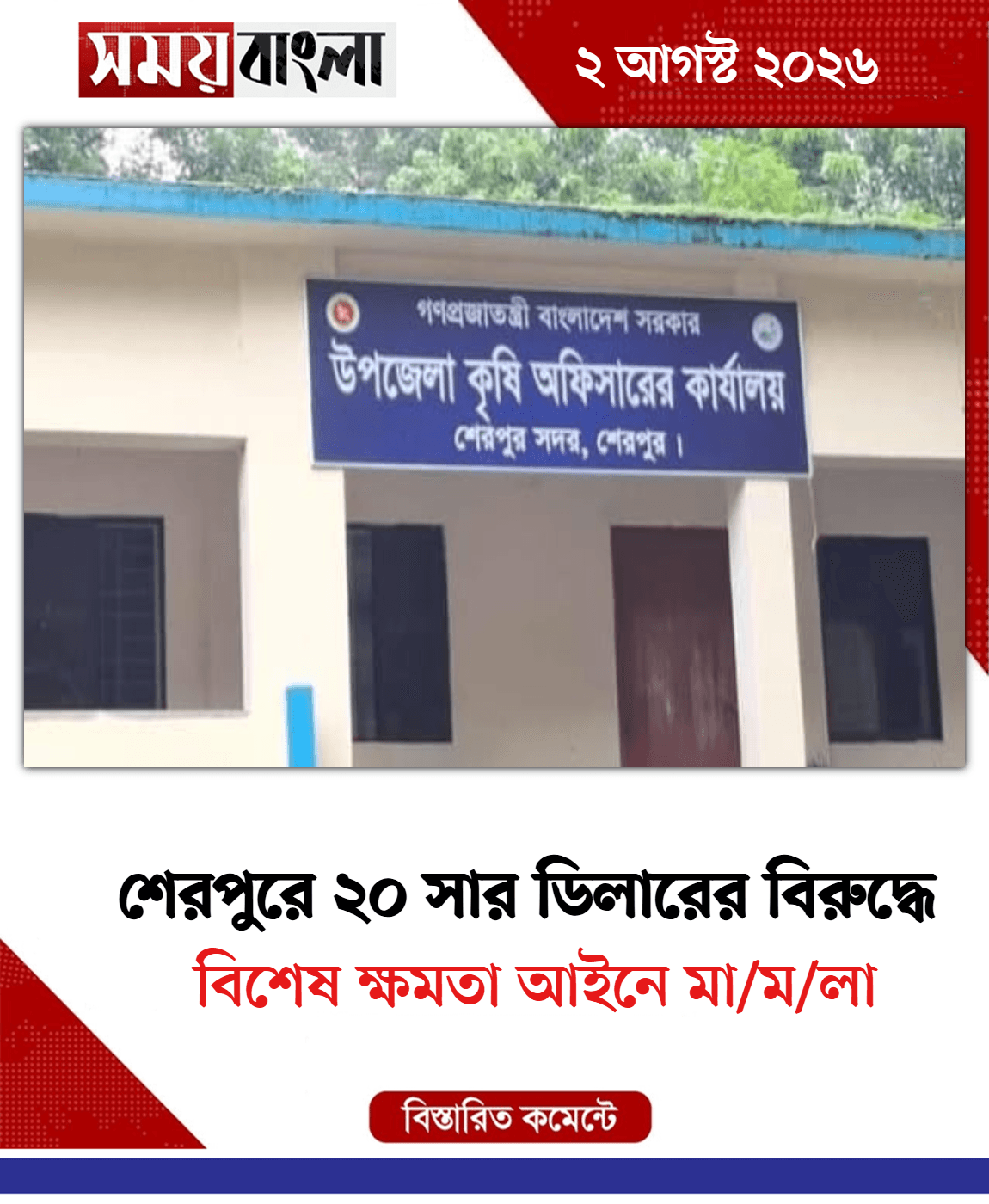 বিশেষ ক্ষমতা আইনে মা/ম/লা