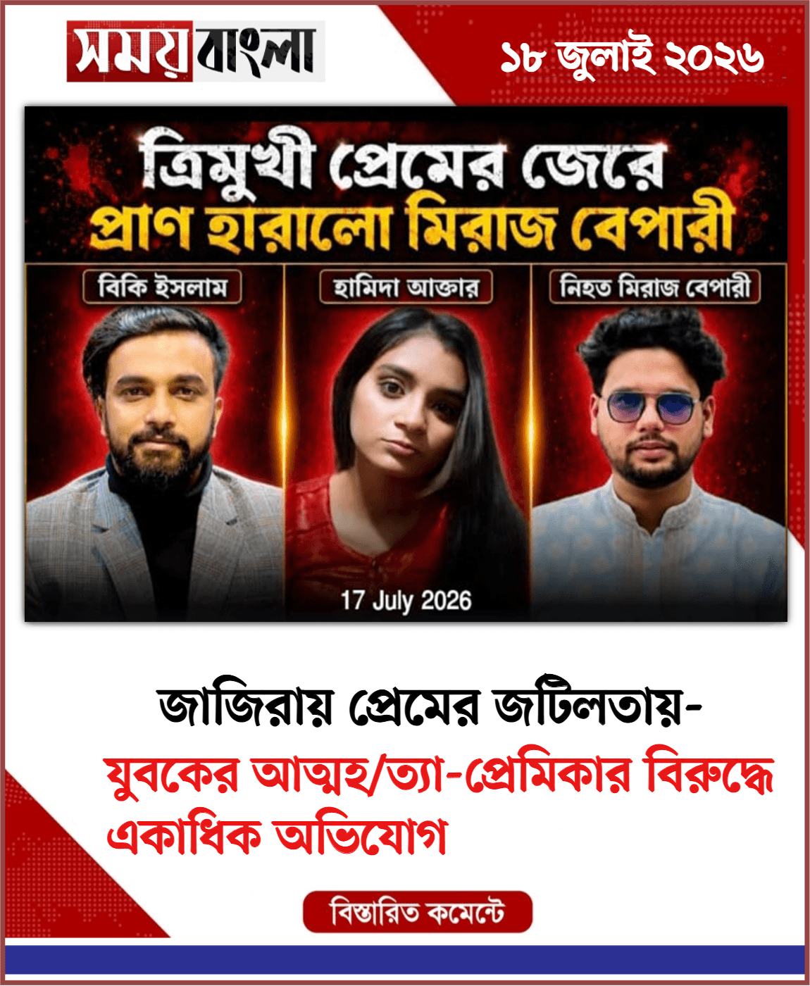 যুবকের আত্মহ/ত্যা-প্রেমিকার বিরুদ্ধে একাধিক অভিযোগ