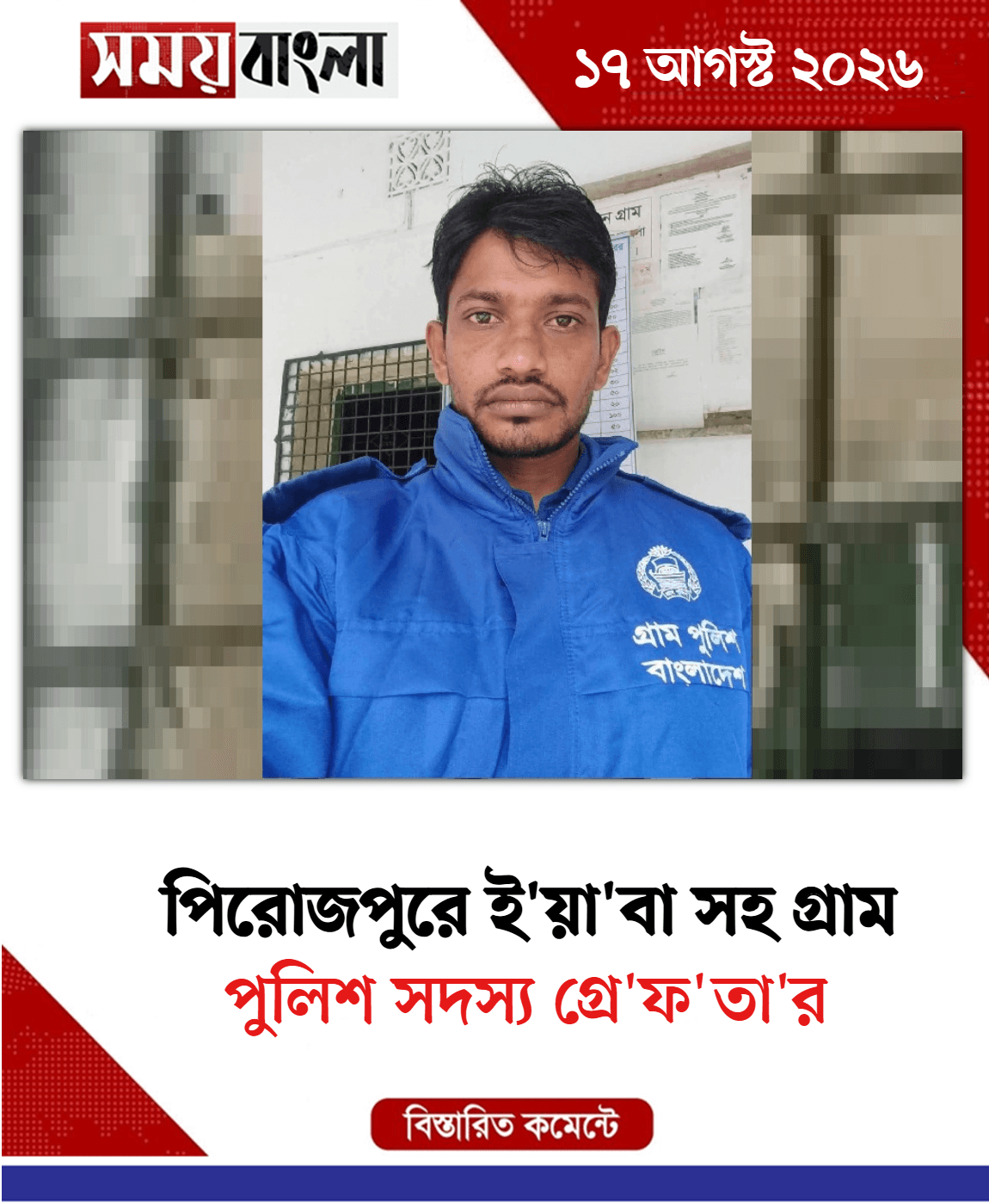 পুলিশ সদস্য গ্রে'ফ'তা'র