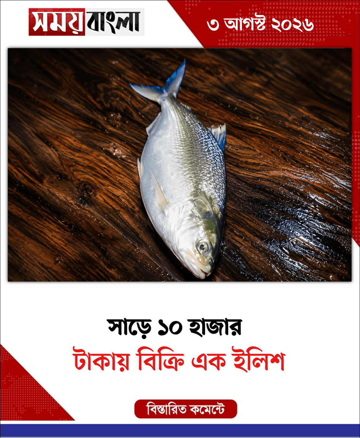 টাকায় বিক্রি এক ইলিশ