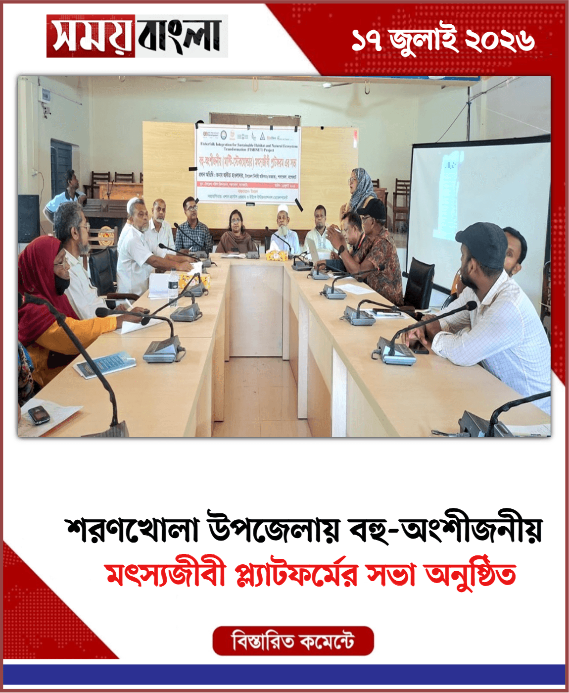 মৎস্যজীবী প্ল্যাটফর্মের সভা অনুষ্ঠিত
