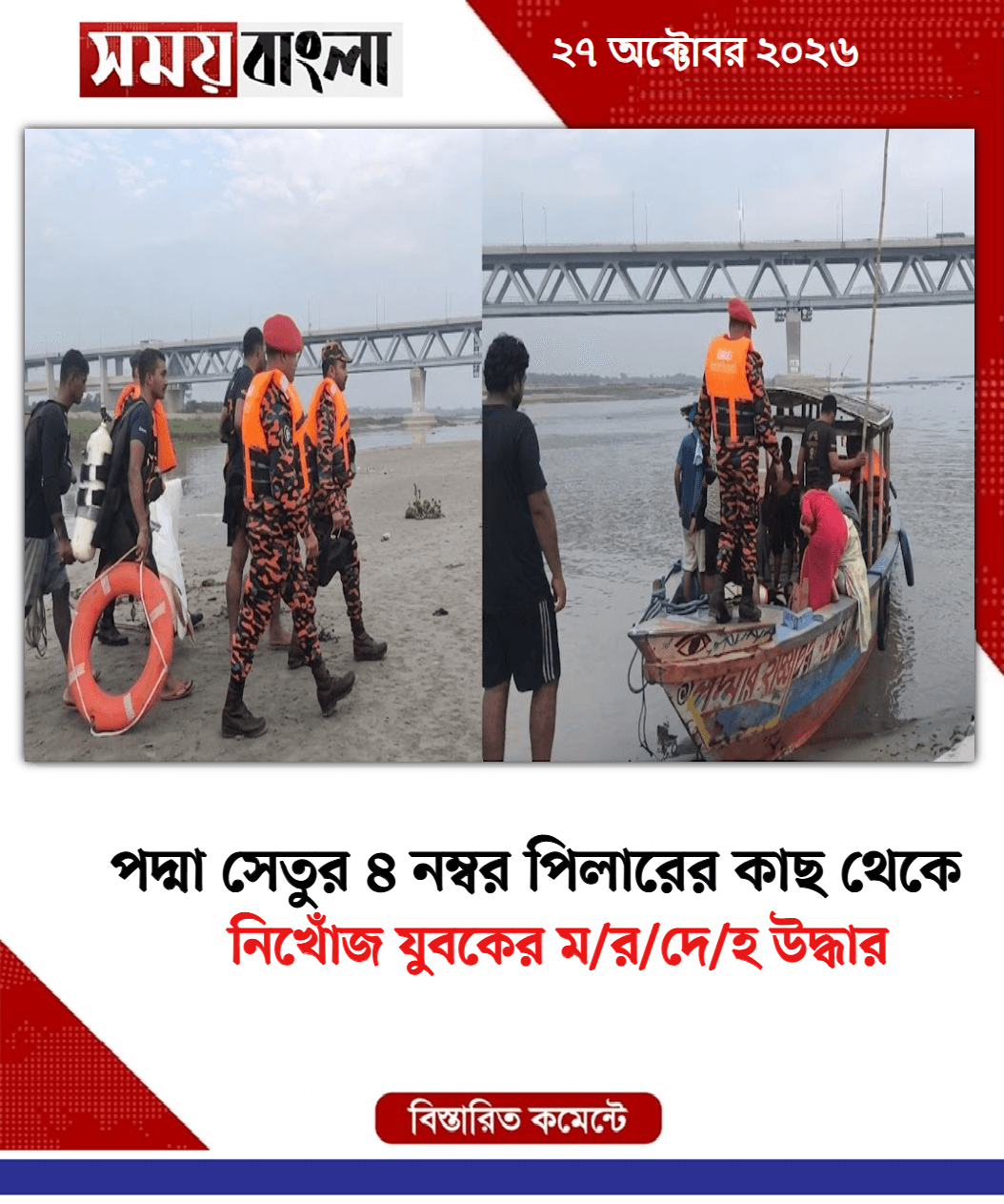 নিখোঁজ যুবকের ম/র/দে/হ উদ্ধার