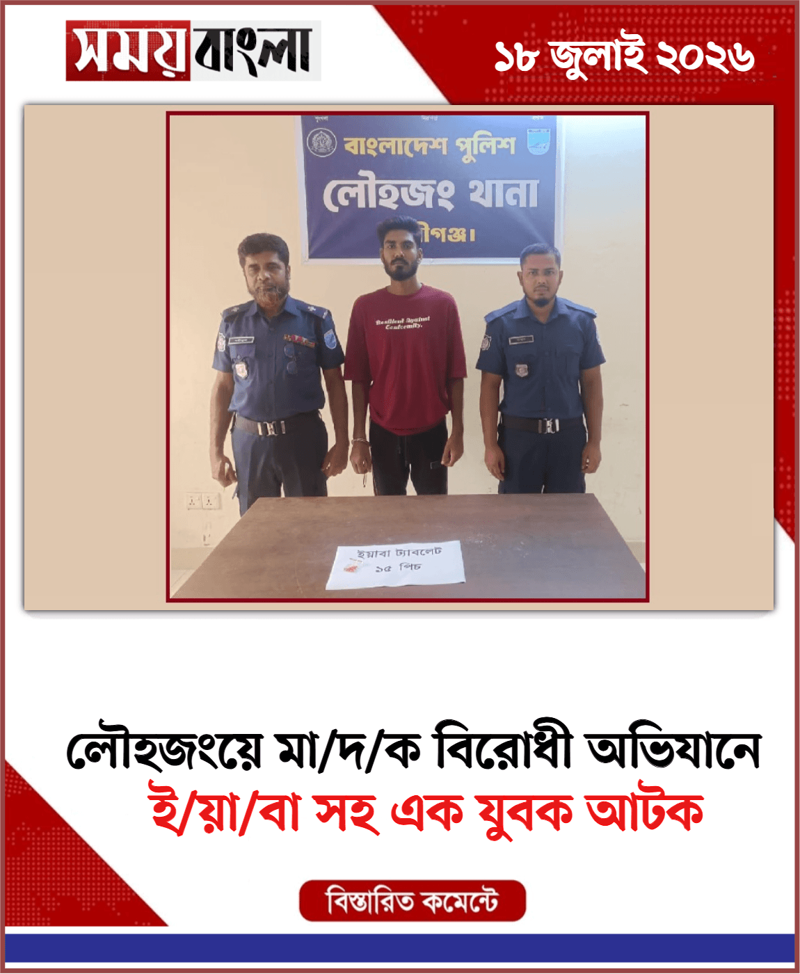 ই/য়া/বা সহ এক যুবক আটক