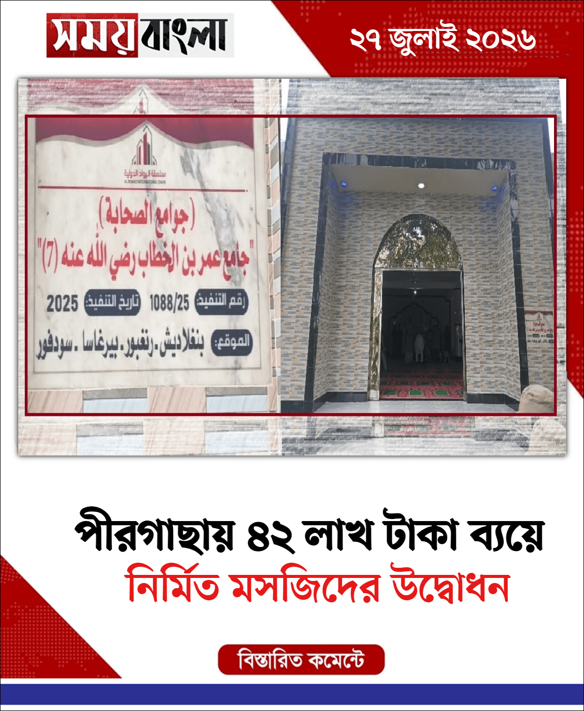  নির্মিত মসজিদের উদ্বোধন