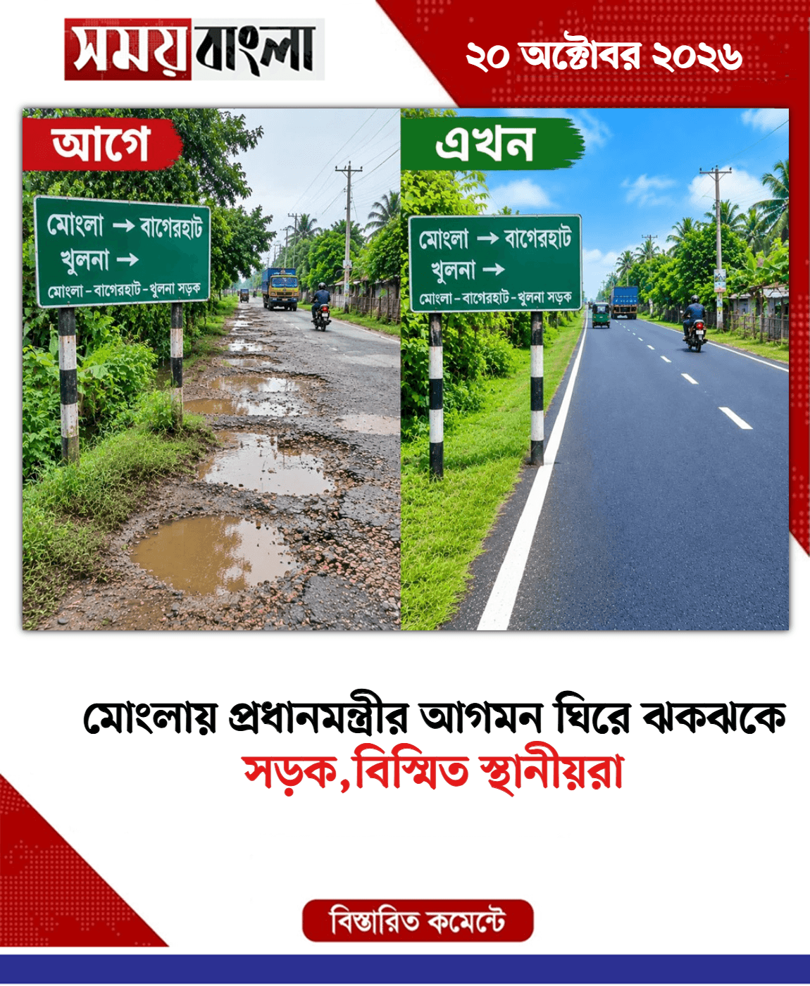 সড়ক,বিস্মিত স্থানীয়রা