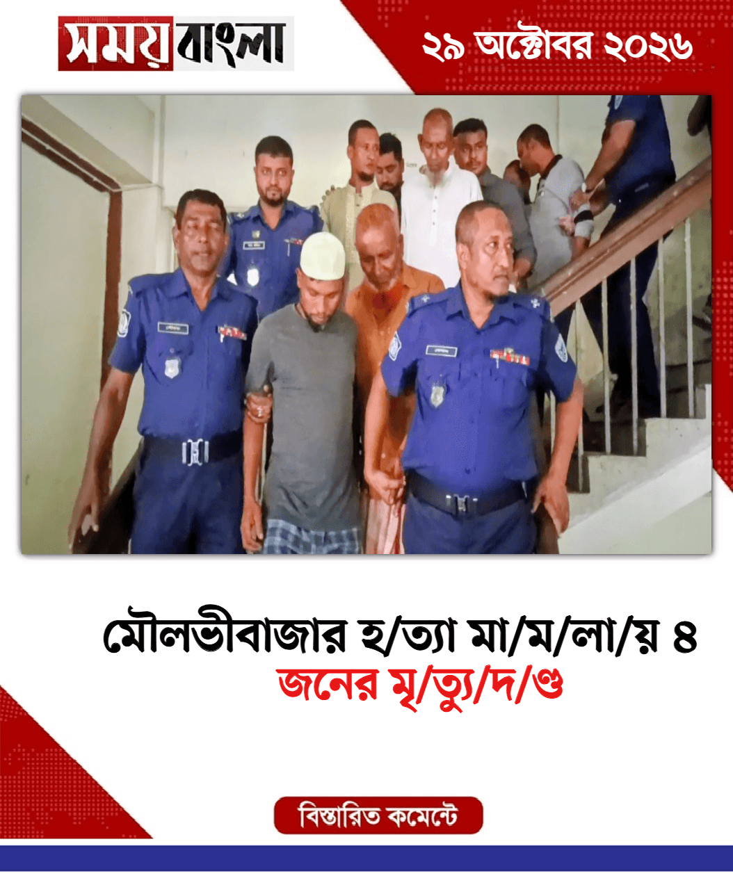 জনের মৃ/ত্যু/দ/ণ্ড 