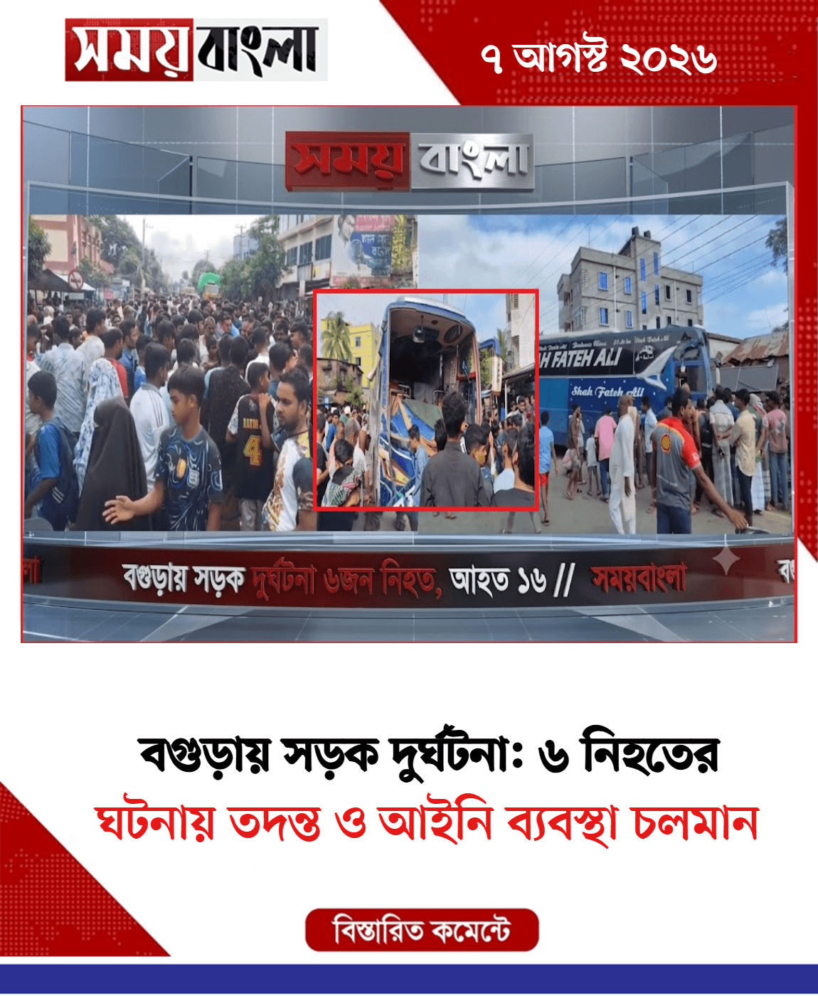 ঘটনায় তদন্ত ও আইনি ব্যবস্থা চলমান
