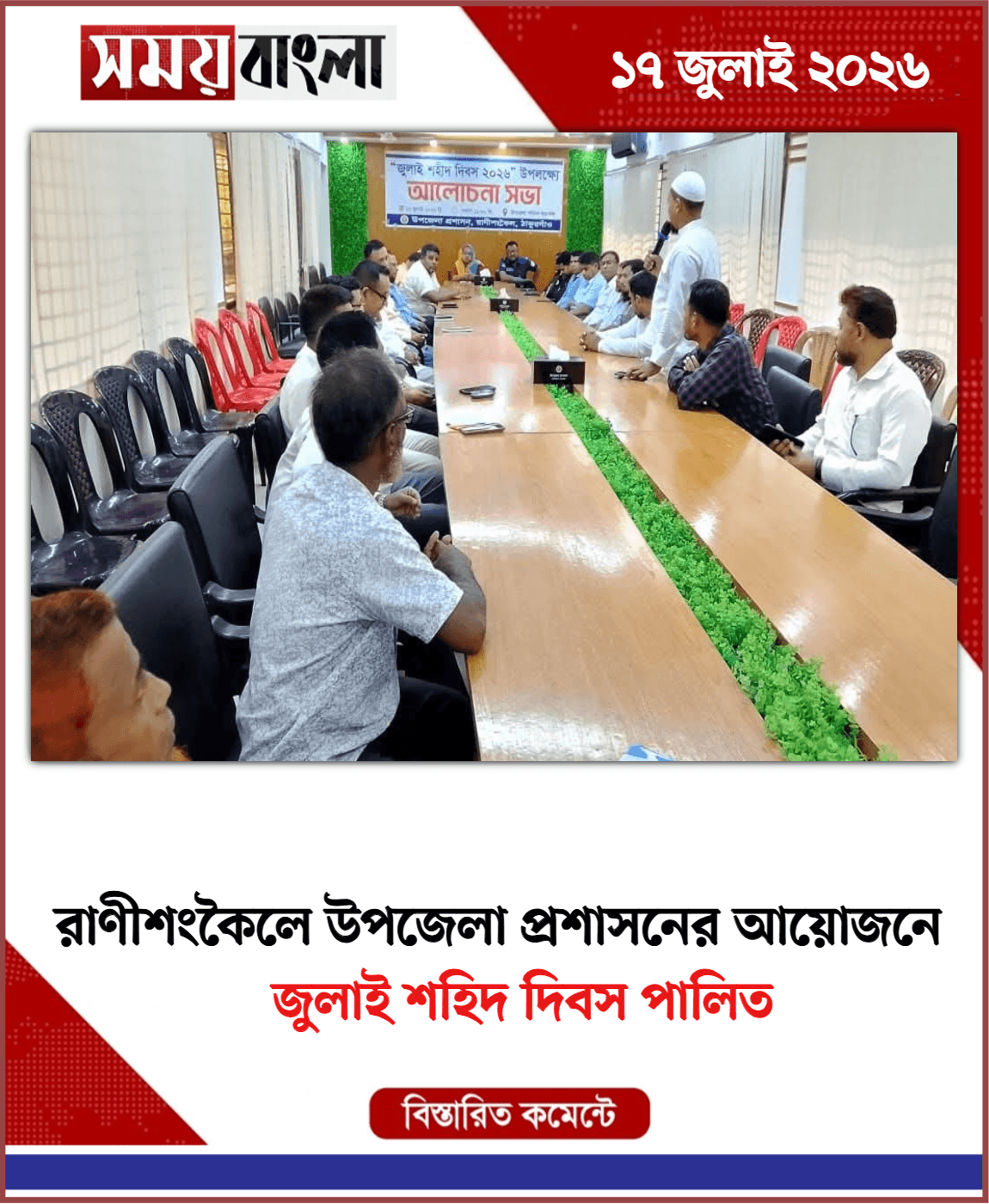 জুলাই শহিদ দিবস পালিত