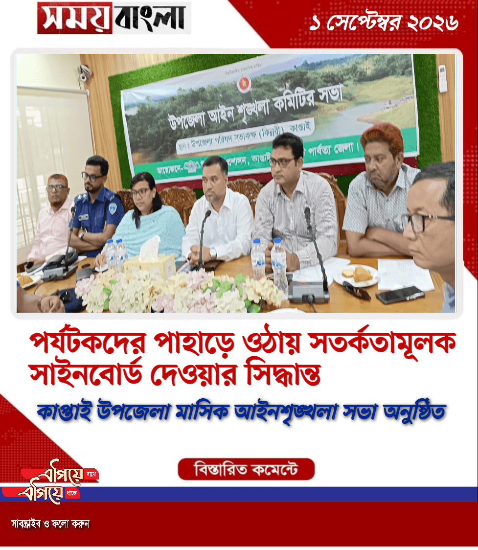 কাপ্তাই উপজেলা মাসিক আইনশৃঙ্খলা সভা অনুষ্ঠিত
