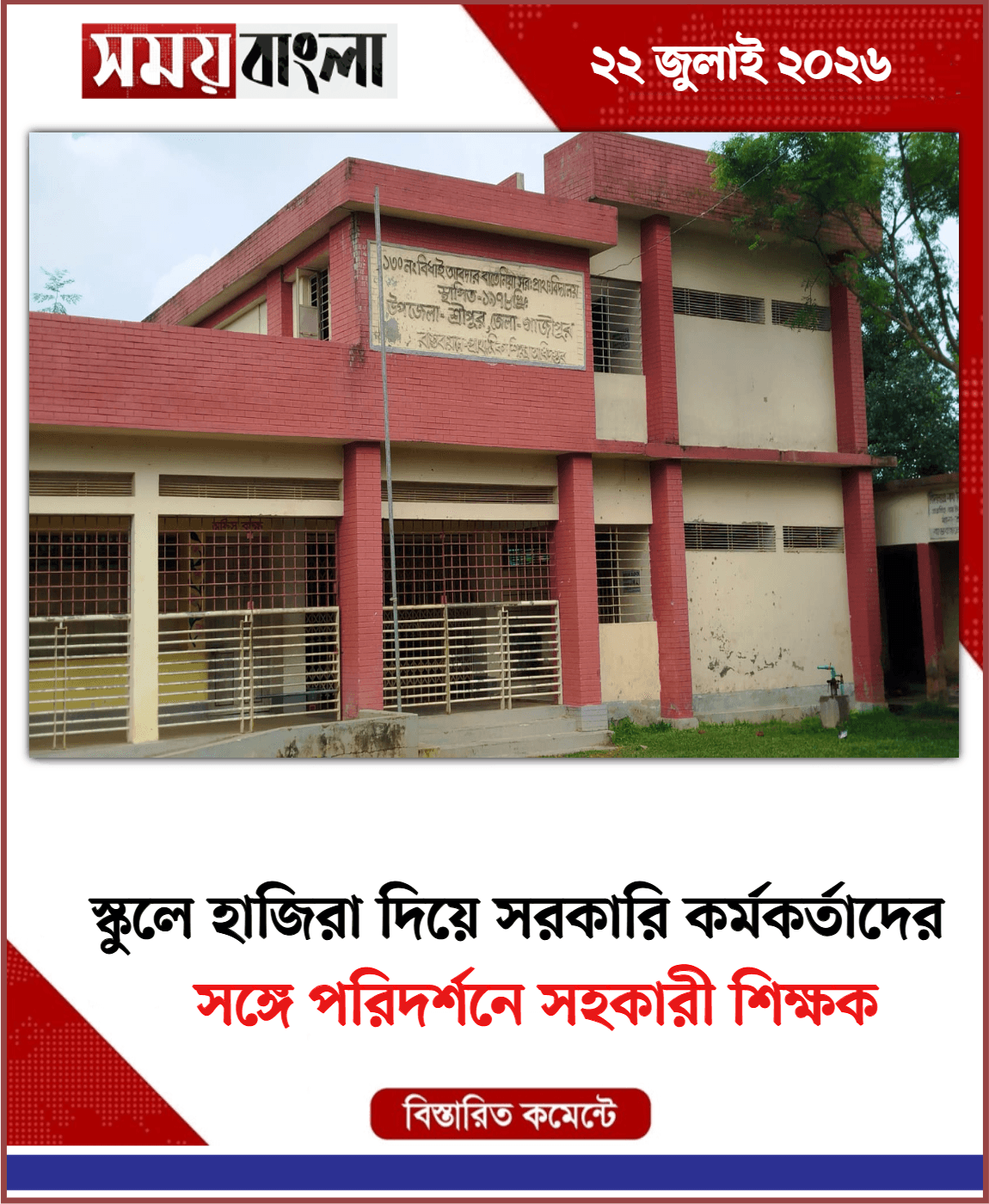  সঙ্গে পরিদর্শনে সহকারী শিক্ষক