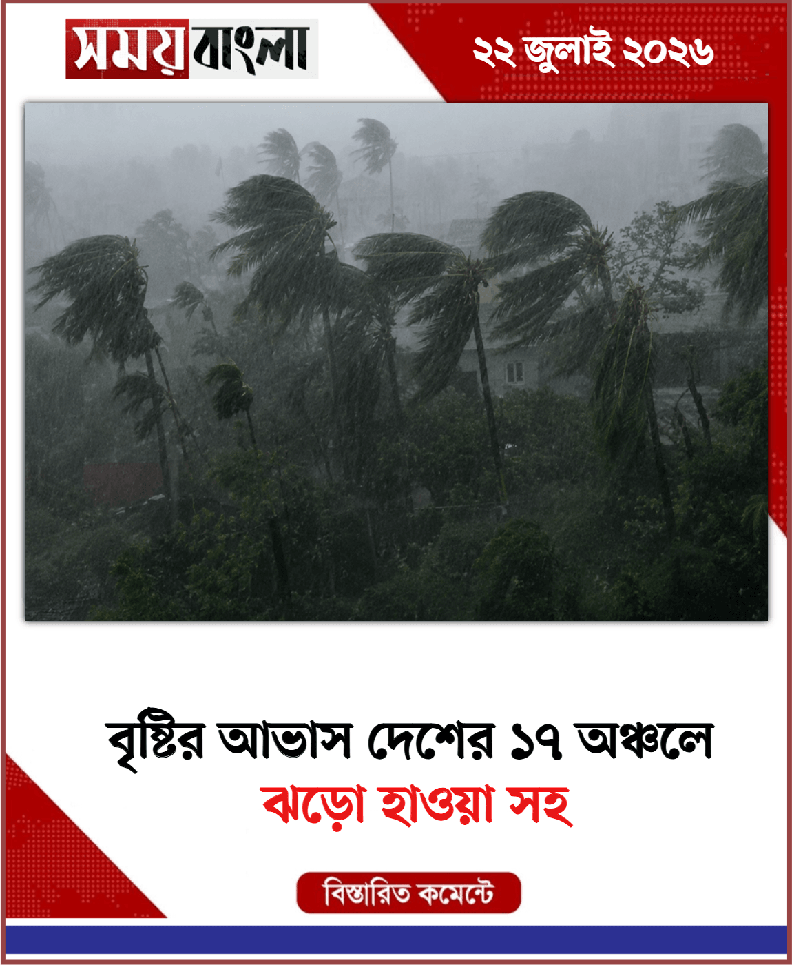 ঝড়ো হাওয়া সহ 