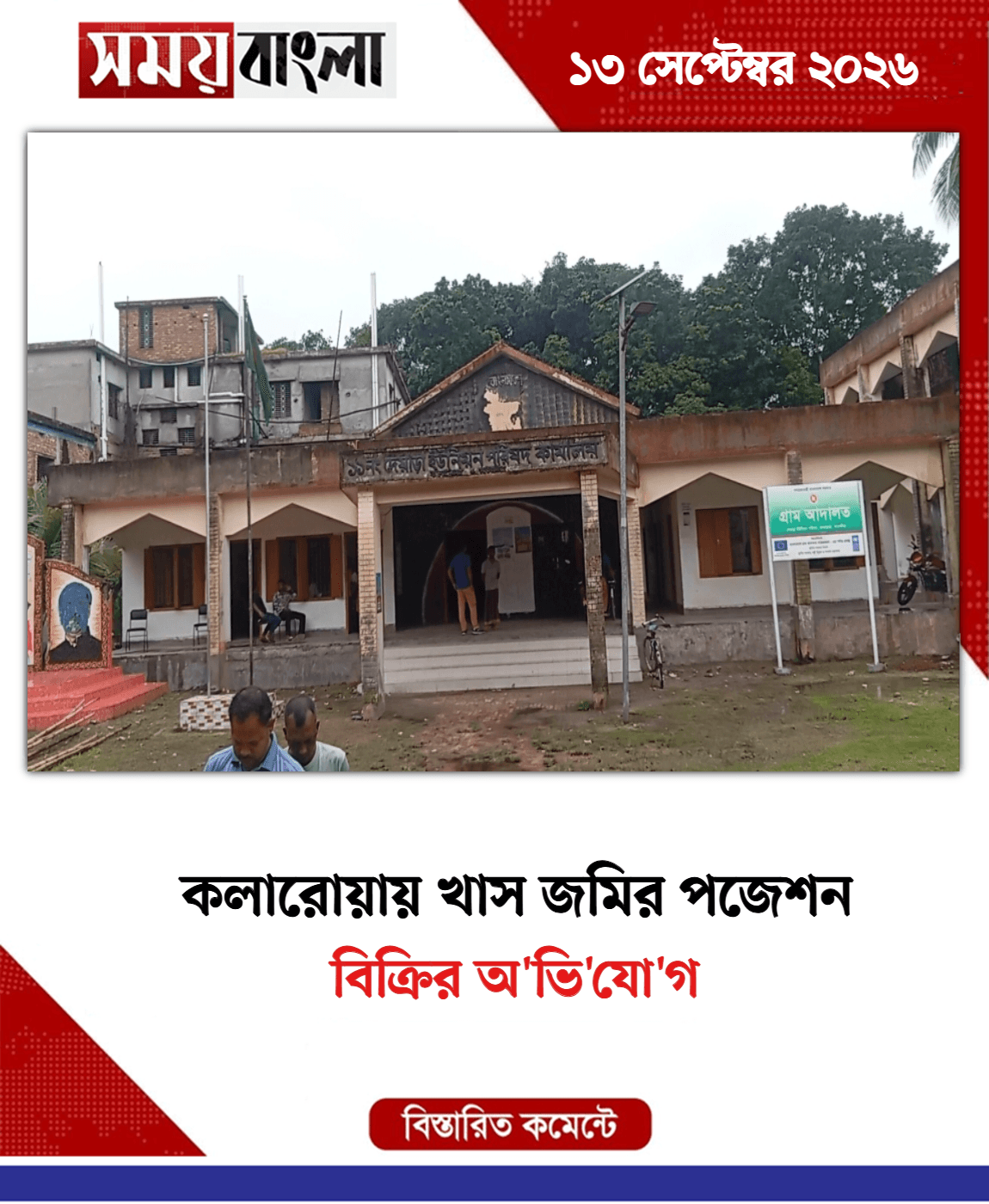 বিক্রির অ'ভি'যো'গ