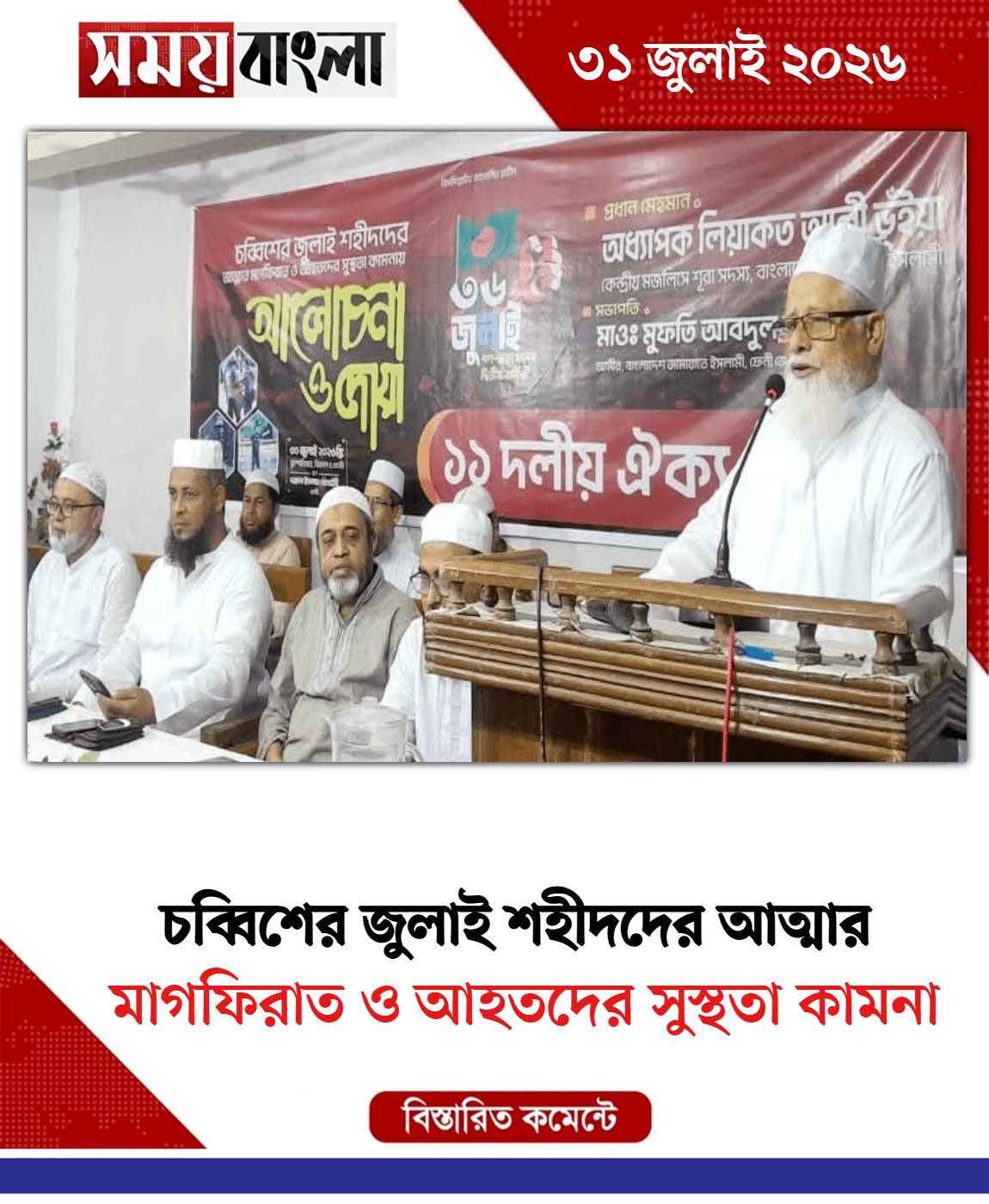 মাগফিরাত ও আহতদের সুস্থতা কামনা