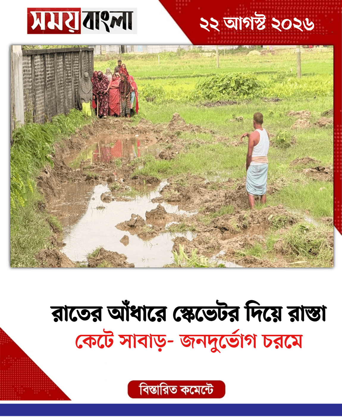 কেটে সাবাড়- জনদুর্ভোগ চরমে