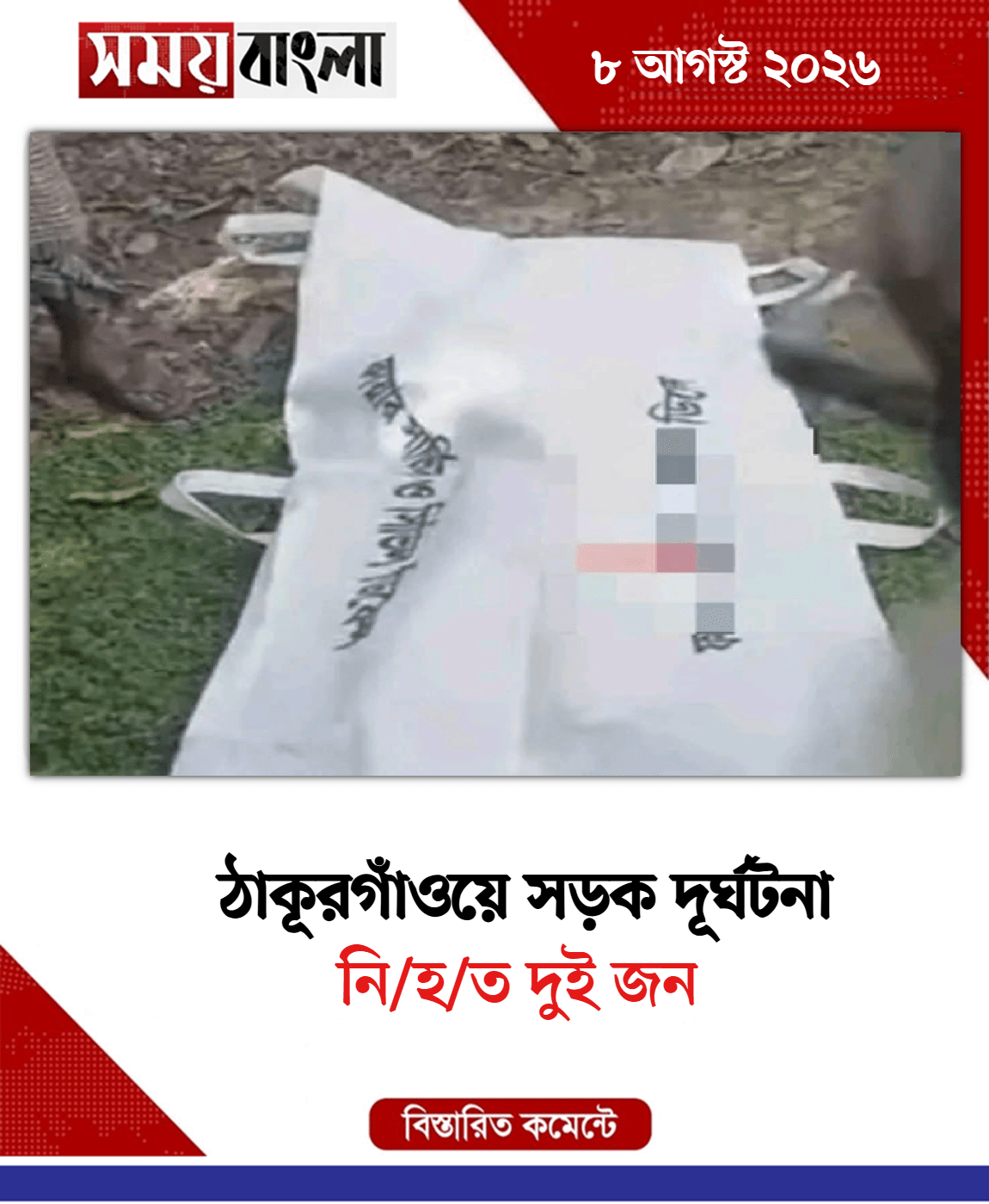 নি/হ/ত দুই জন