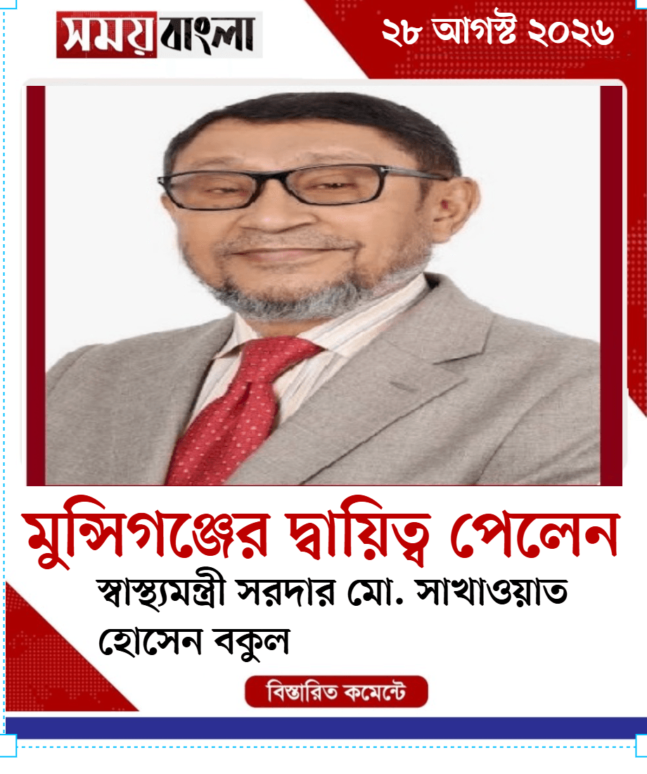 মুন্সিগঞ্জের দ্বায়িত্ব পেলেন