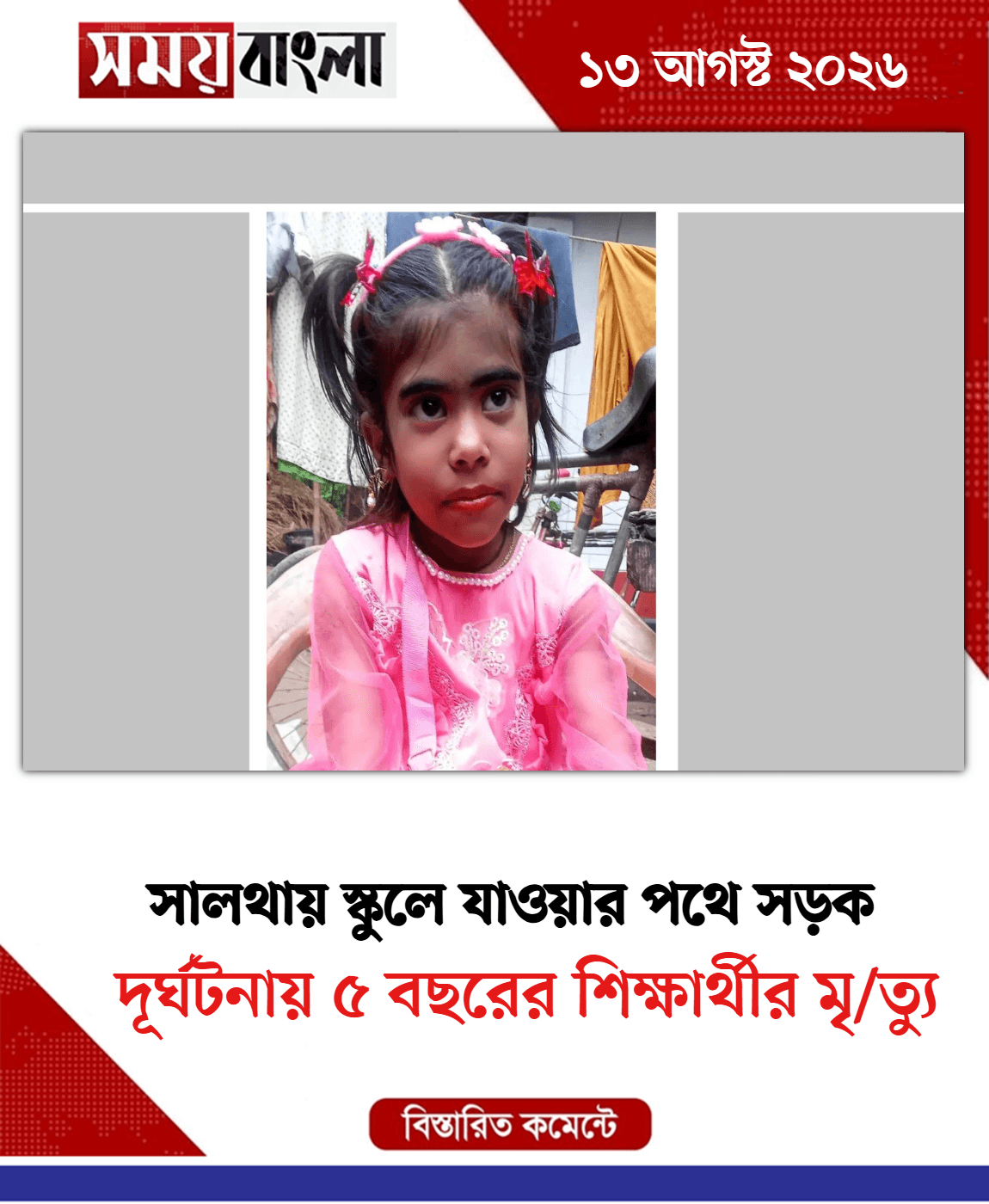 দূর্ঘটনায় ৫ বছরের শিক্ষার্থীর মৃ/ত্যু