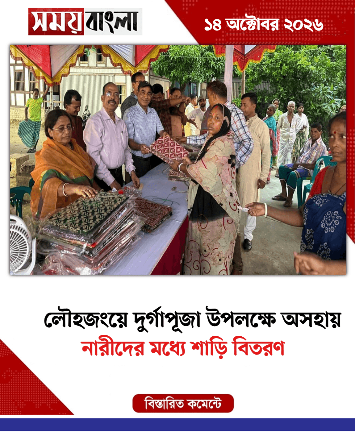 নারীদের মধ্যে শাড়ি বিতরণ