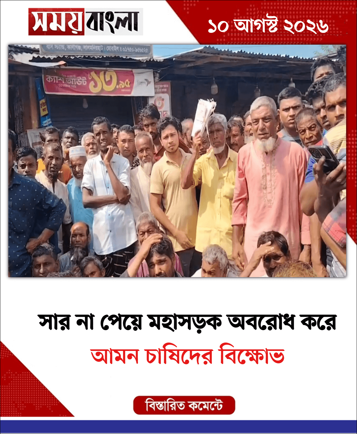 আমন চাষিদের বিক্ষোভ