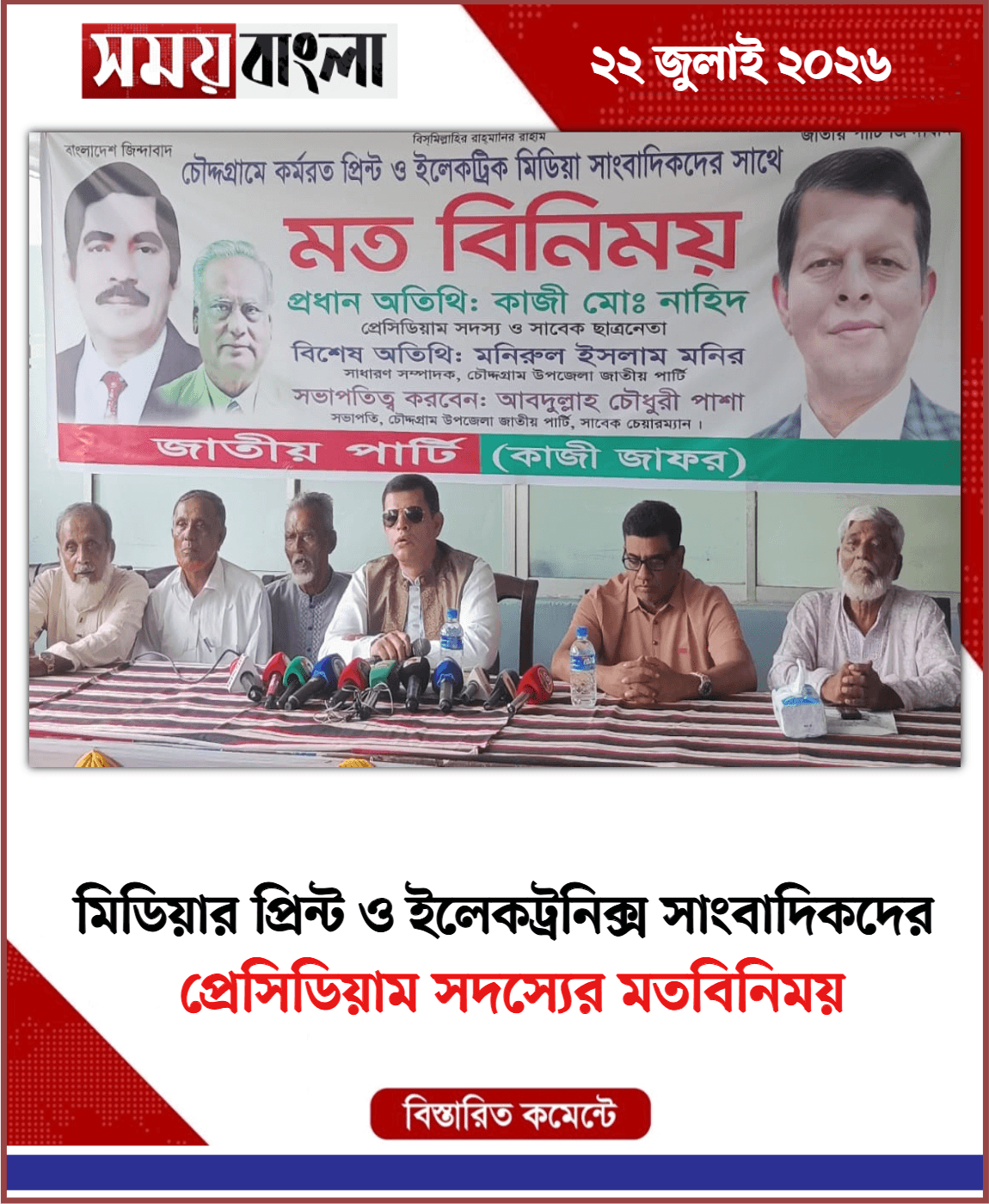 প্রেসিডিয়াম সদস্যের মতবিনিময়