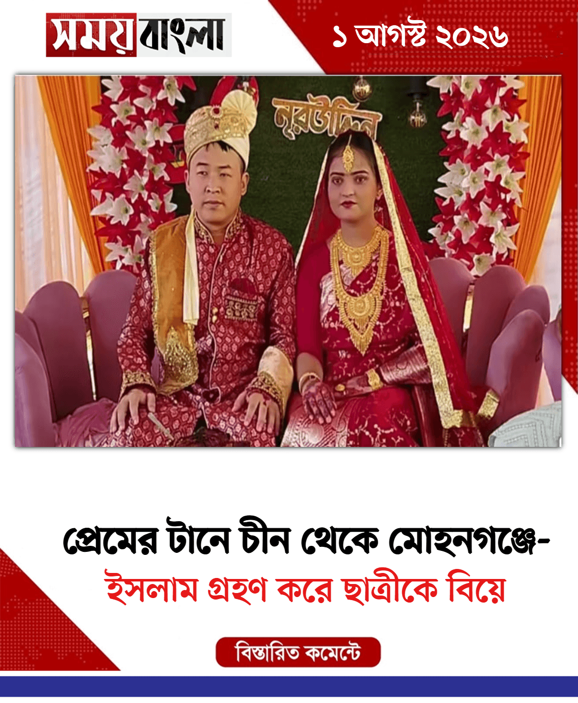 ইসলাম গ্রহণ করে ছাত্রীকে বিয়ে