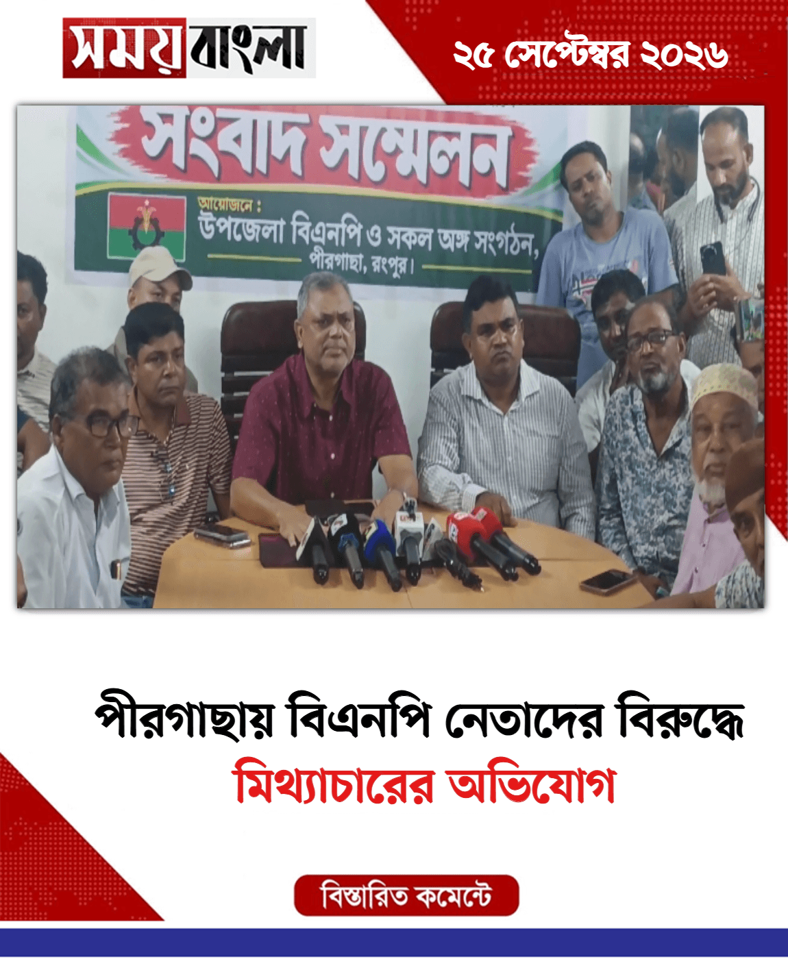 মিথ্যাচারের অভিযোগ