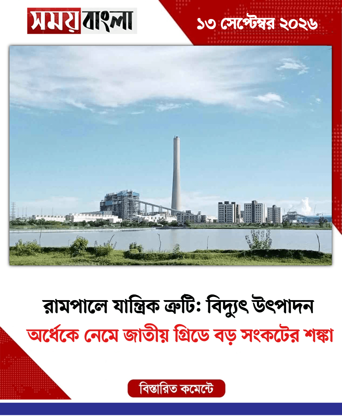 অর্ধেকে নেমে জাতীয় গ্রিডে বড় সংকটের শঙ্কা