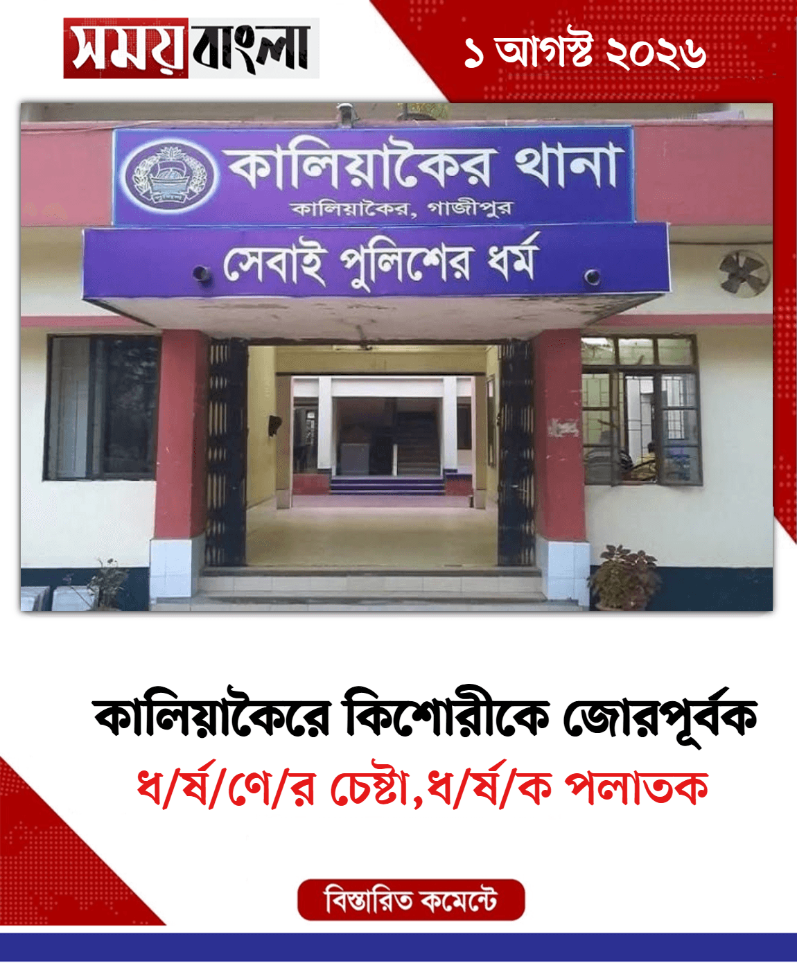 ধ/র্ষ/ণে/র চেষ্টা,ধ/র্ষ/ক পলাতক