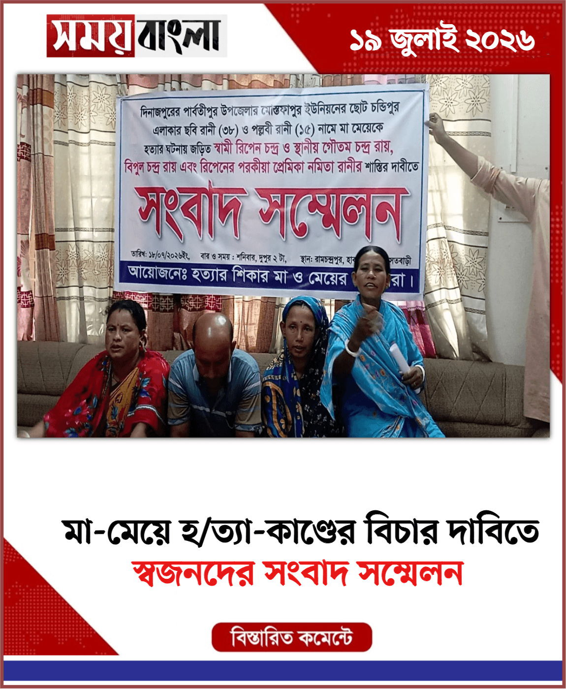 স্বজনদের সংবাদ সম্মেলন