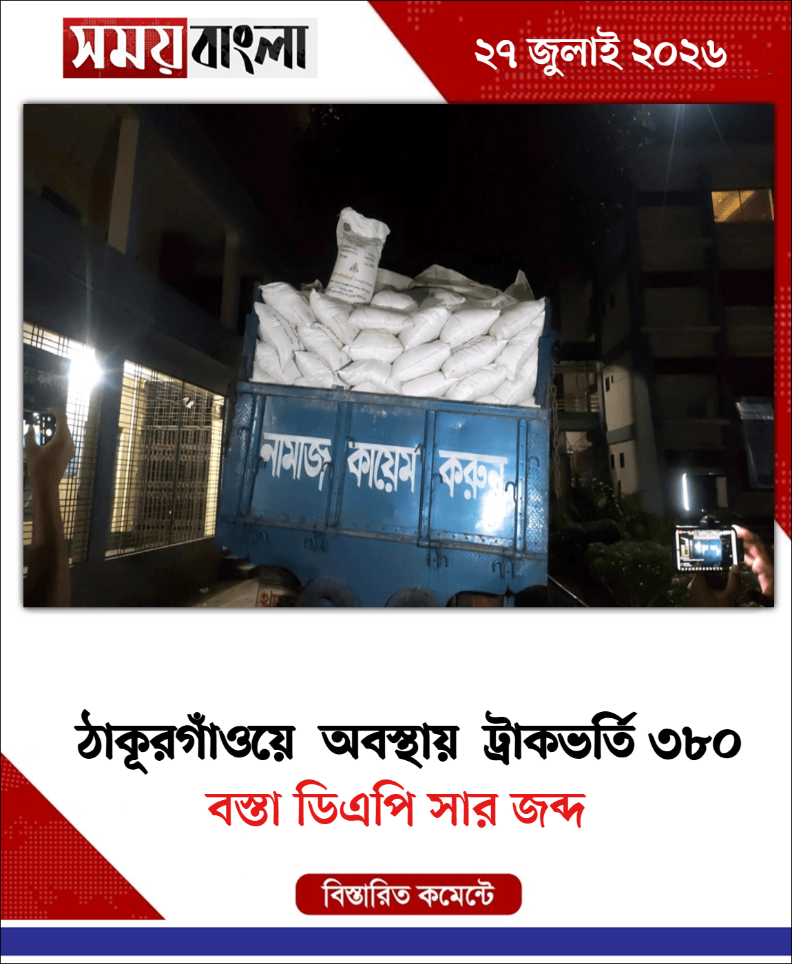 বস্তা ডিএপি সার জব্দ