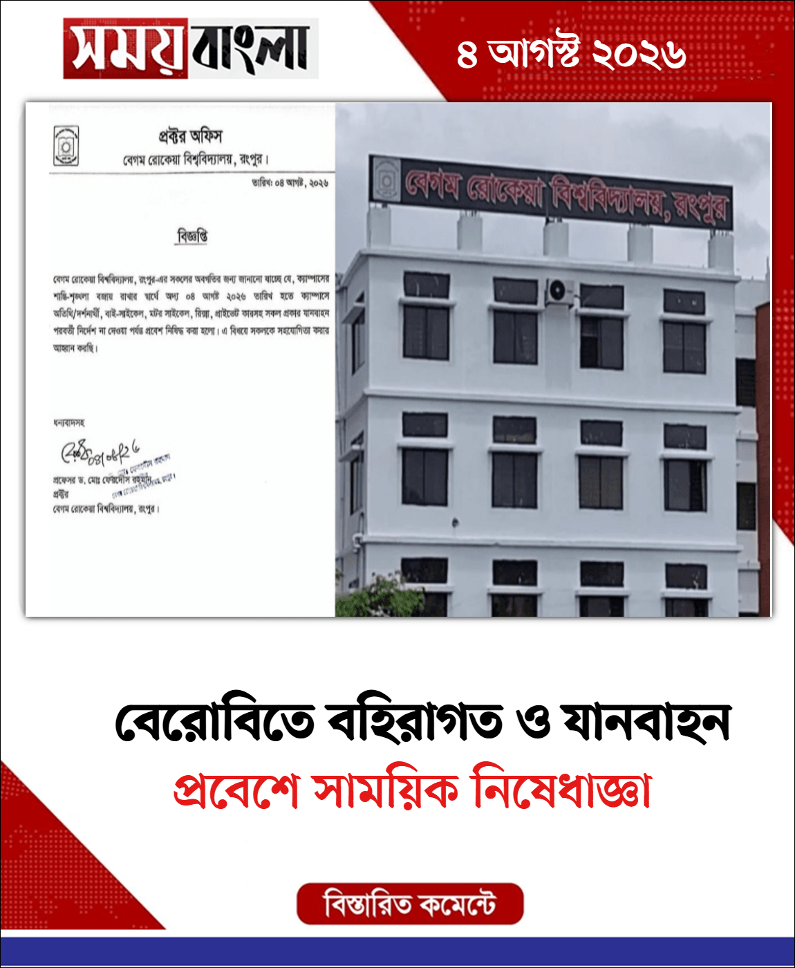 প্রবেশে সাময়িক নিষেধাজ্ঞা