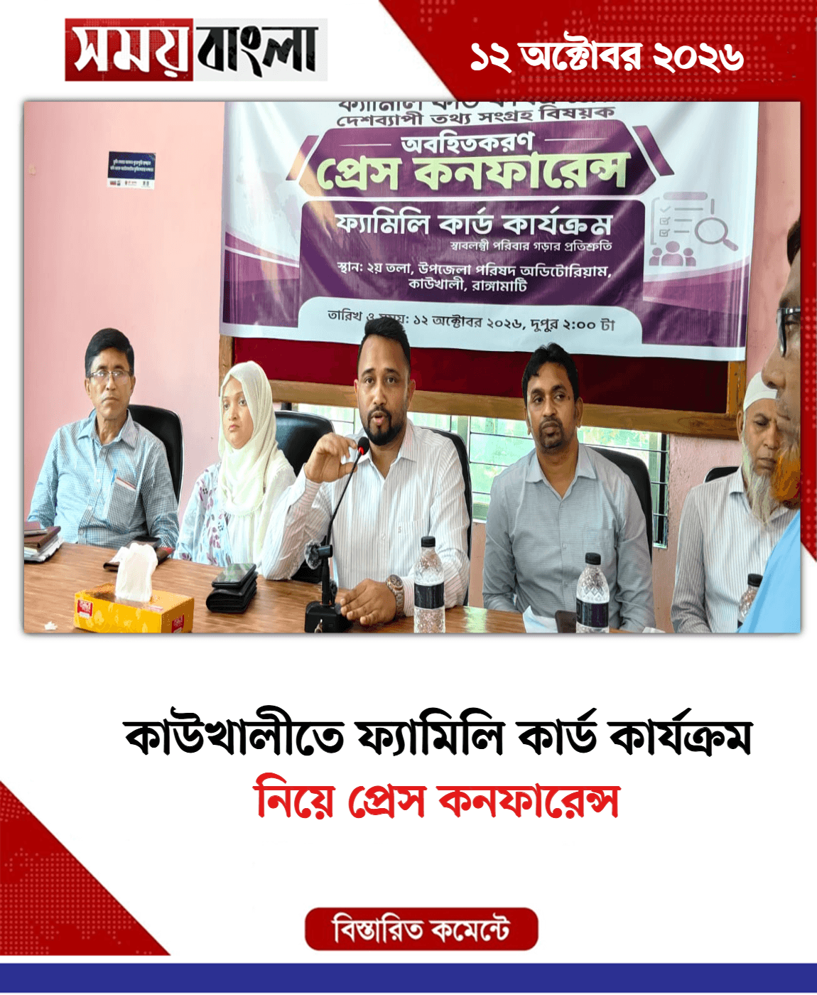নিয়ে প্রেস কনফারেন্স