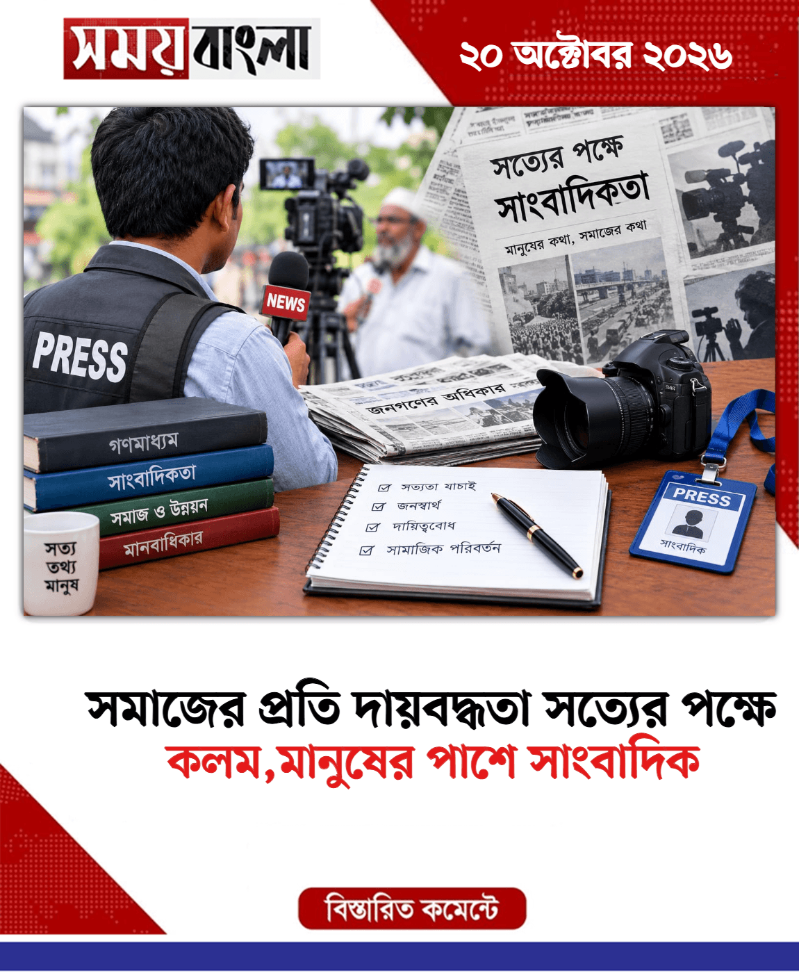 কলম,মানুষের পাশে সাংবাদিক