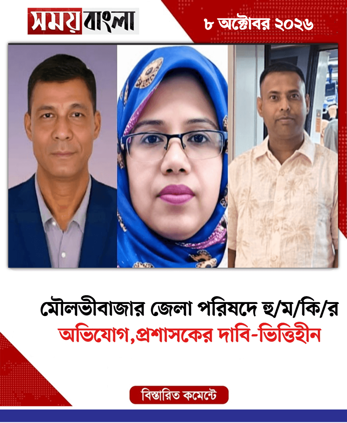 অভিযোগ,প্রশাসকের দাবি-ভিত্তিহীন