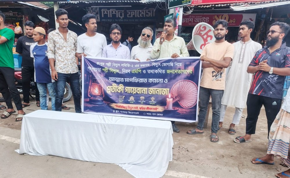 লোডশেডিংয়ের প্রতিবাদে গায়েবানা জানাজার ঘোষণা,আপাতত স্থগিত