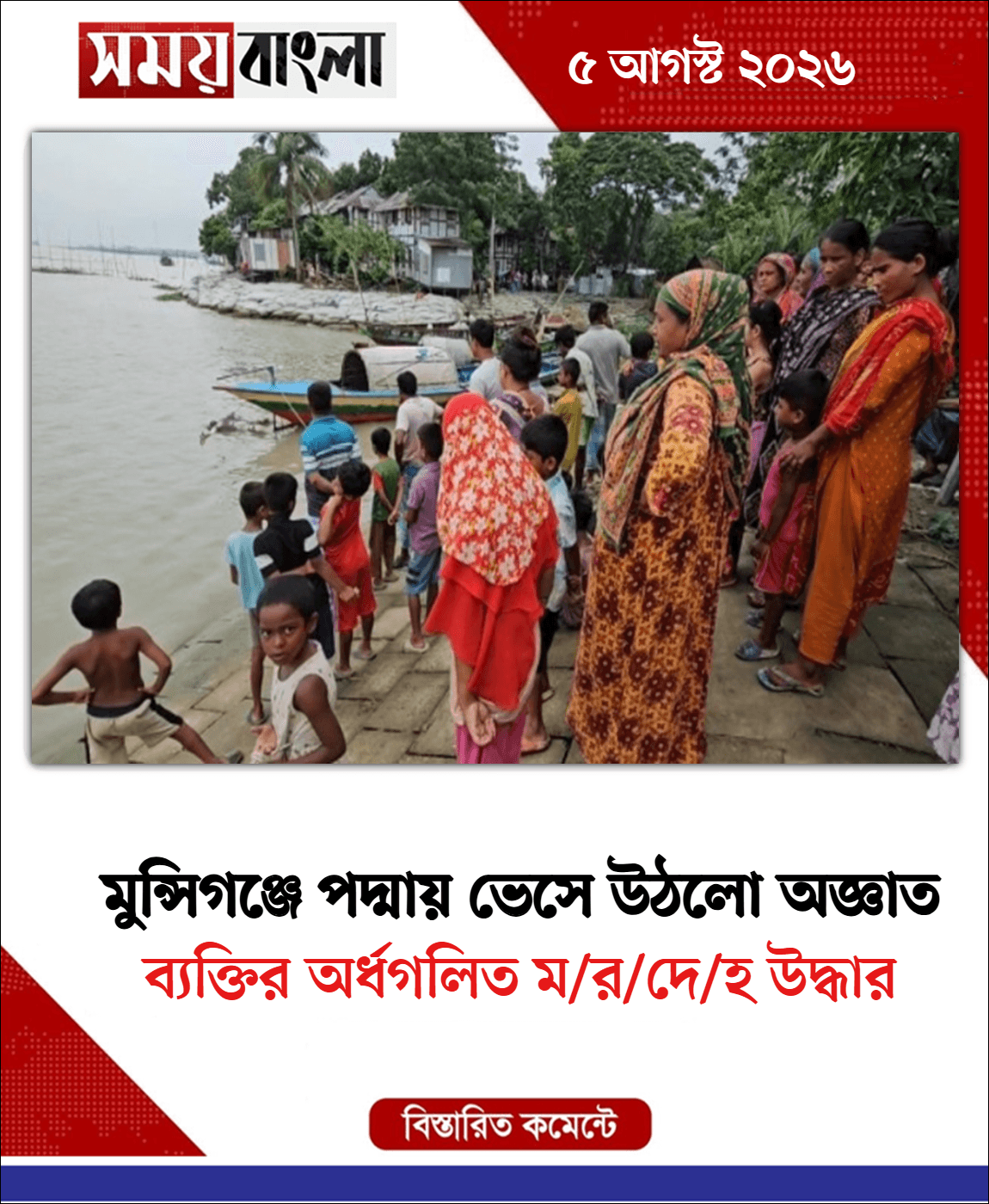 ব্যক্তির অর্ধগলিত ম/র/দে/হ উদ্ধার