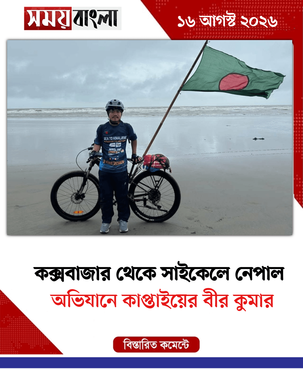 অভিযানে কাপ্তাইয়ের বীর কুমার