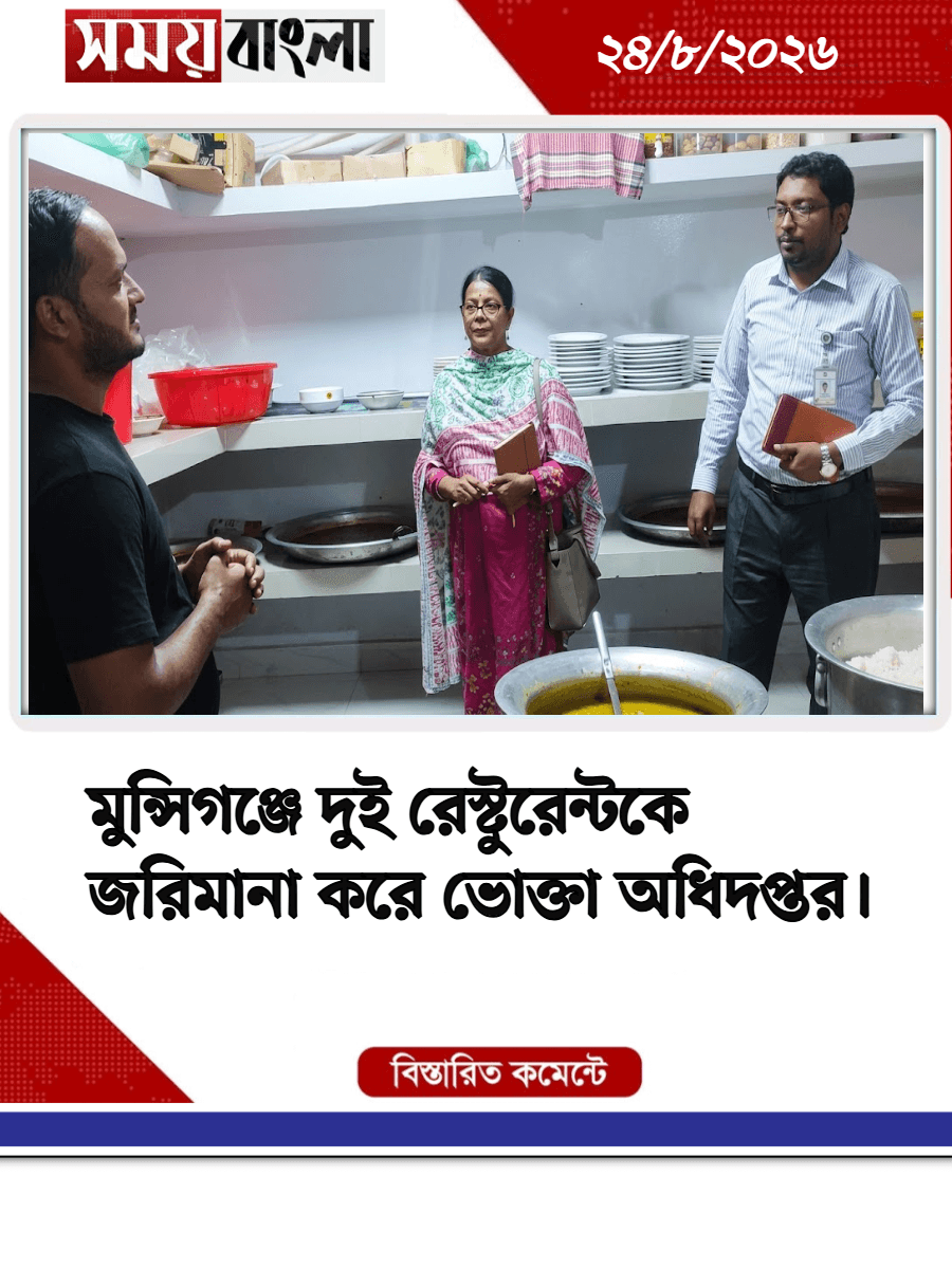 মুন্সিগঞ্জে দুই রেস্টুরেন্টকে জরিমানা করে ভোক্তা অ