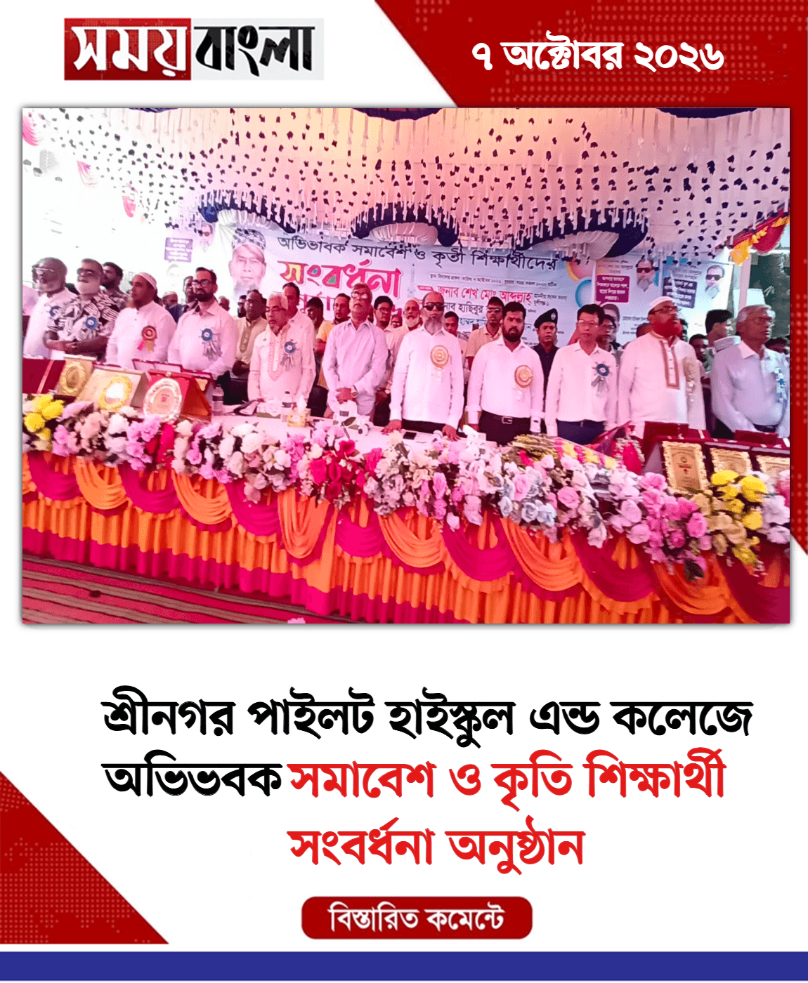 সমাবেশ ও কৃতি শিক্ষার্থী সংবর্ধনা অনুষ্ঠান